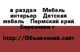  в раздел : Мебель, интерьер » Детская мебель . Пермский край,Березники г.